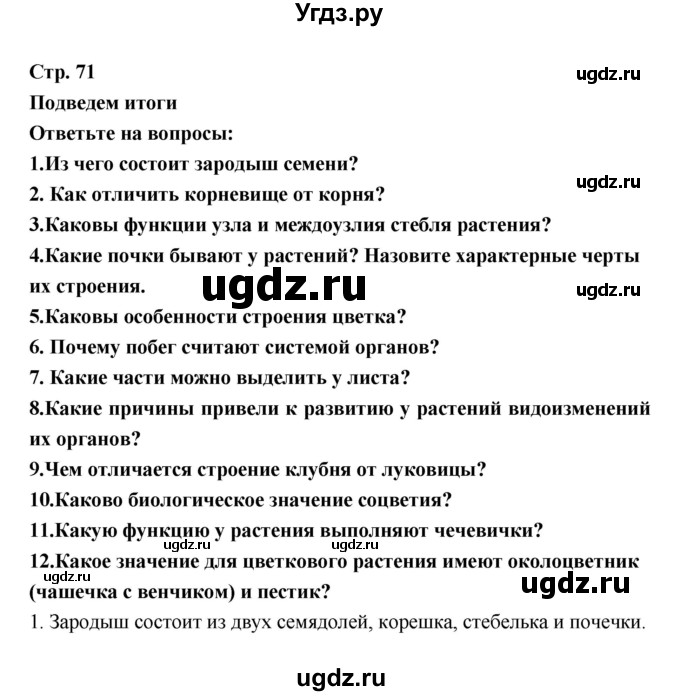 ГДЗ (Решебник) по биологии 6 класс Пономарева И.Н. / страница-№ / 71