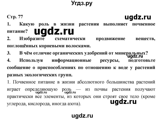 ГДЗ (Решебник) по биологии 6 класс Пономарева И.Н. / страница-№ / 77