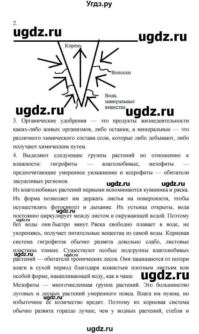 ГДЗ (Решебник) по биологии 6 класс Пономарева И.Н. / страница-№ / 77(продолжение 2)