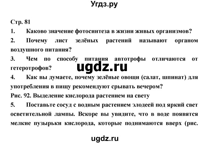 ГДЗ (Решебник) по биологии 6 класс Пономарева И.Н. / страница-№ / 81