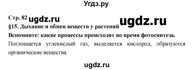 ГДЗ (Решебник) по биологии 6 класс Пономарева И.Н. / страница-№ / 82