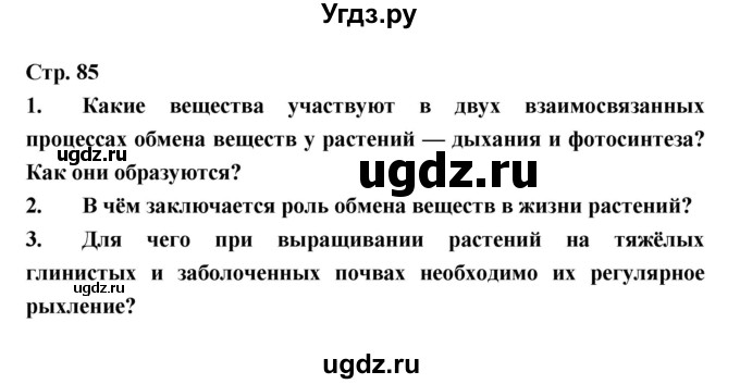 ГДЗ (Решебник) по биологии 6 класс Пономарева И.Н. / страница-№ / 85