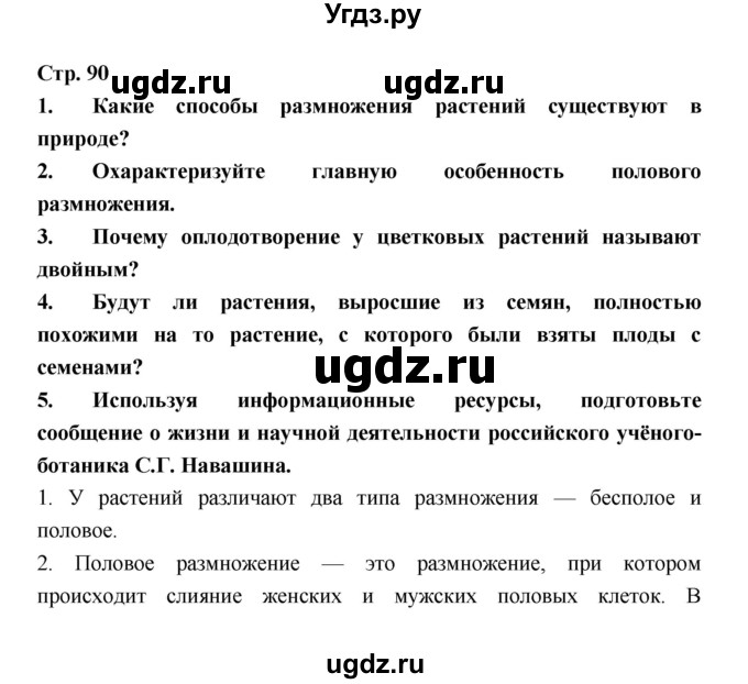ГДЗ (Решебник) по биологии 6 класс Пономарева И.Н. / страница-№ / 90