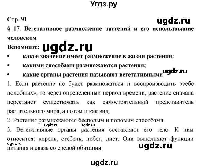 ГДЗ (Решебник) по биологии 6 класс Пономарева И.Н. / страница-№ / 91