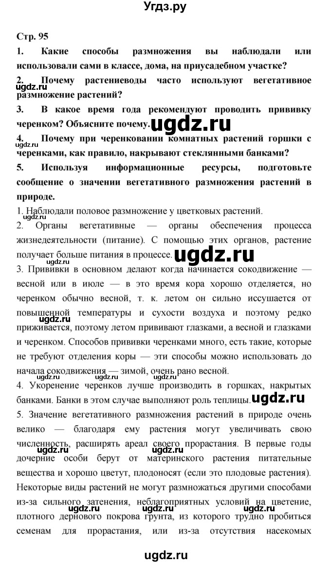 ГДЗ (Решебник) по биологии 6 класс Пономарева И.Н. / страница-№ / 95