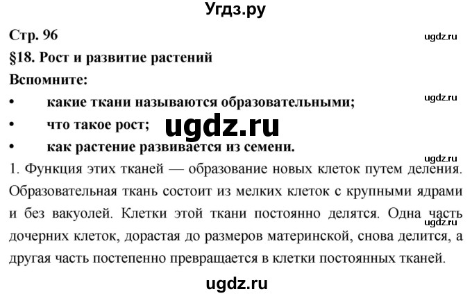 ГДЗ (Решебник) по биологии 6 класс Пономарева И.Н. / страница-№ / 96