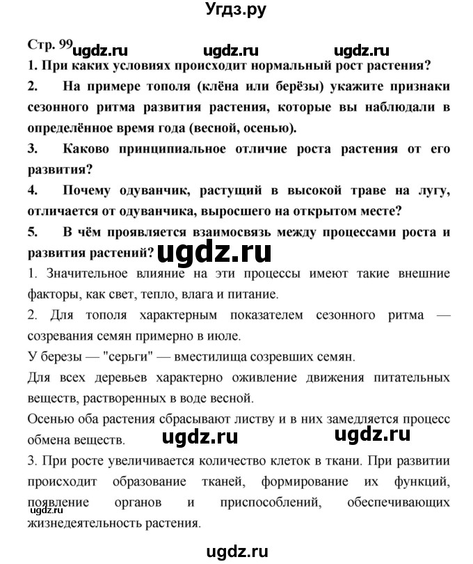 ГДЗ (Решебник) по биологии 6 класс Пономарева И.Н. / страница-№ / 99