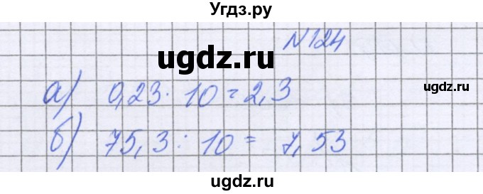 ГДЗ (Решебник к учебнику 2022) по математике 6 класс Герасимов В.Д. / глава 1 / упражнение / 124