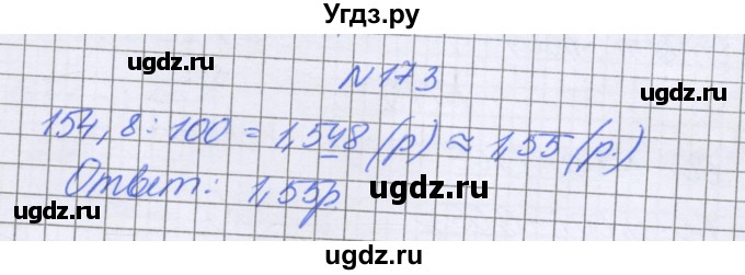 ГДЗ (Решебник к учебнику 2022) по математике 6 класс Герасимов В.Д. / глава 1 / упражнение / 173