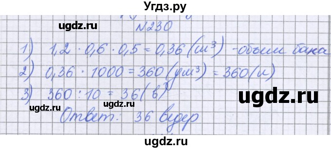 ГДЗ (Решебник к учебнику 2022) по математике 6 класс Герасимов В.Д. / глава 1 / упражнение / 230