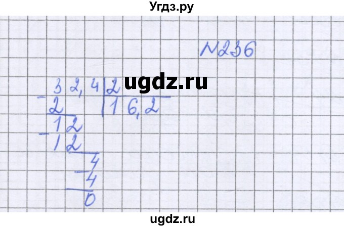 ГДЗ (Решебник к учебнику 2022) по математике 6 класс Герасимов В.Д. / глава 1 / упражнение / 236