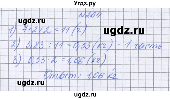 ГДЗ (Решебник к учебнику 2022) по математике 6 класс Герасимов В.Д. / глава 1 / упражнение / 264