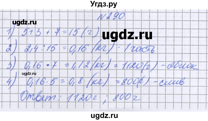 ГДЗ (Решебник к учебнику 2022) по математике 6 класс Герасимов В.Д. / глава 1 / упражнение / 290