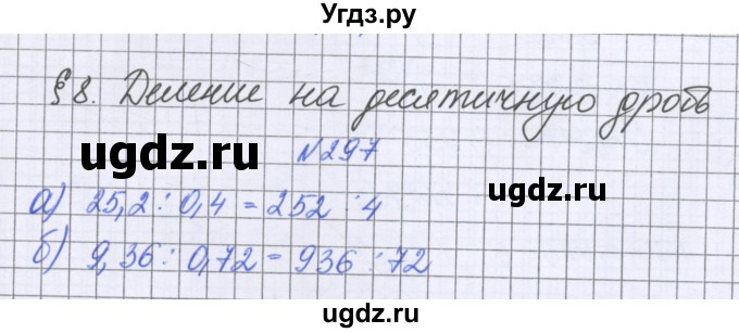 ГДЗ (Решебник к учебнику 2022) по математике 6 класс Герасимов В.Д. / глава 1 / упражнение / 297