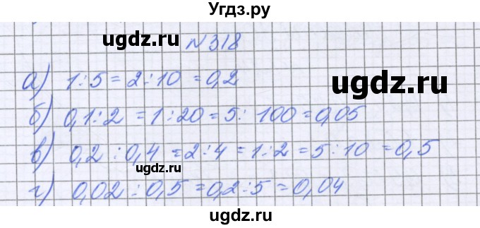 ГДЗ (Решебник к учебнику 2022) по математике 6 класс Герасимов В.Д. / глава 1 / упражнение / 318