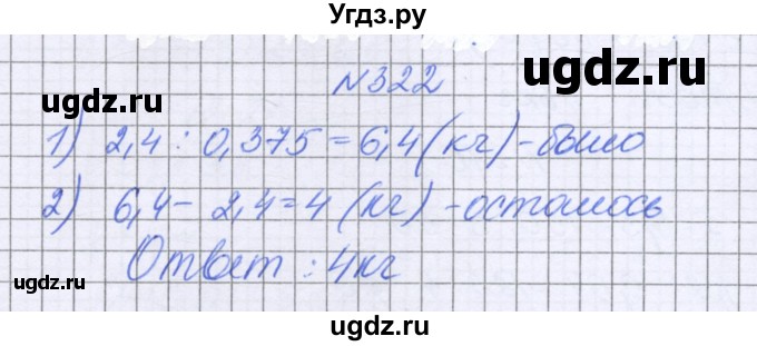 ГДЗ (Решебник к учебнику 2022) по математике 6 класс Герасимов В.Д. / глава 1 / упражнение / 322