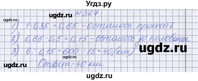 ГДЗ (Решебник к учебнику 2022) по математике 6 класс Герасимов В.Д. / глава 1 / упражнение / 327