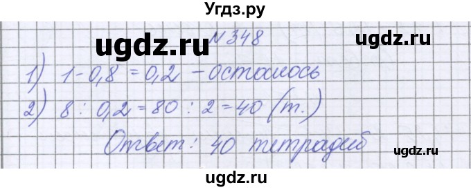 ГДЗ (Решебник к учебнику 2022) по математике 6 класс Герасимов В.Д. / глава 1 / упражнение / 348