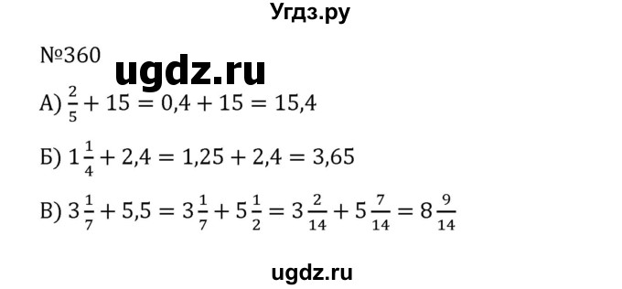 ГДЗ (Решебник к учебнику 2022) по математике 6 класс Герасимов В.Д. / глава 1 / упражнение / 360
