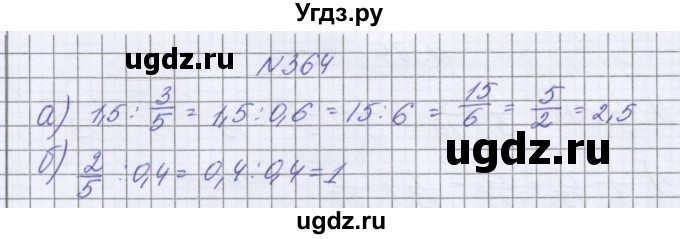 ГДЗ (Решебник к учебнику 2022) по математике 6 класс Герасимов В.Д. / глава 1 / упражнение / 364