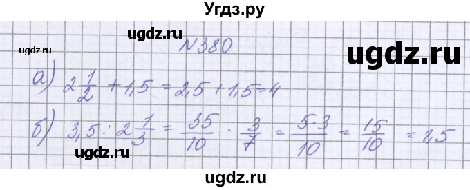 ГДЗ (Решебник к учебнику 2022) по математике 6 класс Герасимов В.Д. / глава 1 / упражнение / 380