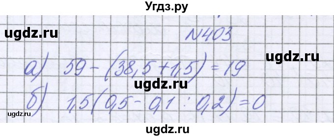 ГДЗ (Решебник к учебнику 2022) по математике 6 класс Герасимов В.Д. / глава 1 / упражнение / 403