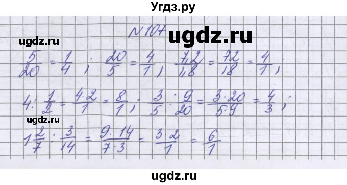 ГДЗ (Решебник к учебнику 2022) по математике 6 класс Герасимов В.Д. / глава 2 / упражнение / 107
