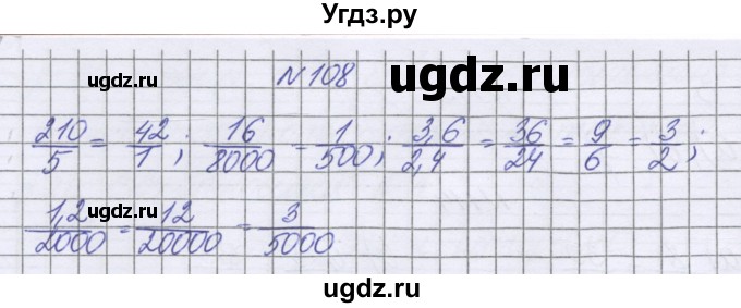 ГДЗ (Решебник к учебнику 2022) по математике 6 класс Герасимов В.Д. / глава 2 / упражнение / 108