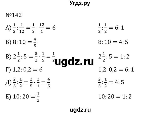 ГДЗ (Решебник к учебнику 2022) по математике 6 класс Герасимов В.Д. / глава 2 / упражнение / 142