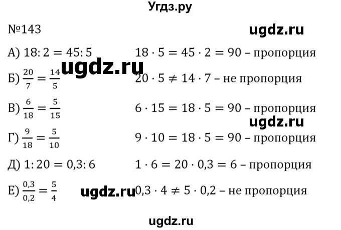 ГДЗ (Решебник к учебнику 2022) по математике 6 класс Герасимов В.Д. / глава 2 / упражнение / 143