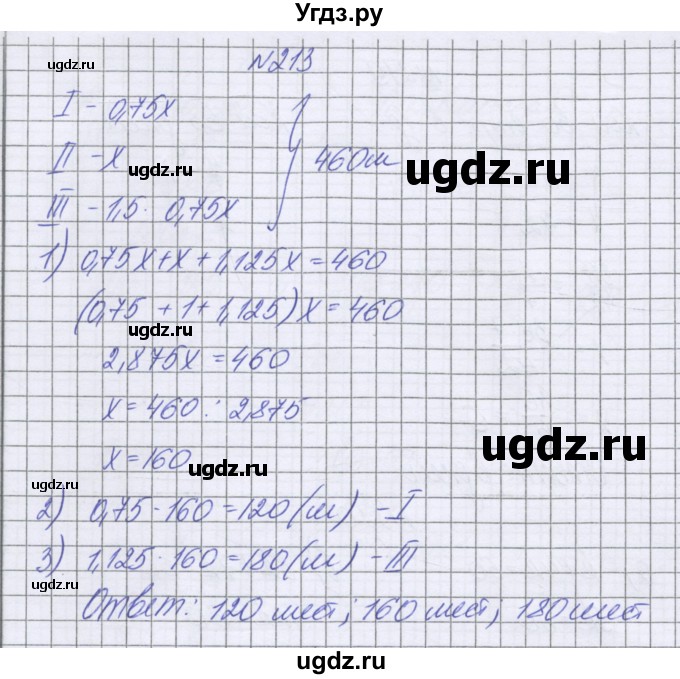 ГДЗ (Решебник к учебнику 2022) по математике 6 класс Герасимов В.Д. / глава 2 / упражнение / 213
