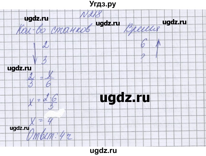 ГДЗ (Решебник к учебнику 2022) по математике 6 класс Герасимов В.Д. / глава 2 / упражнение / 218
