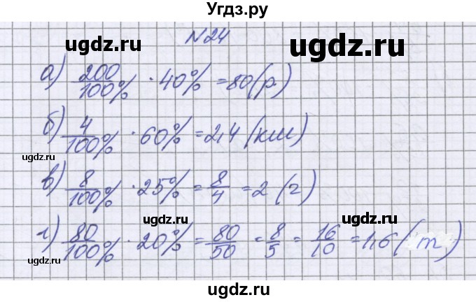 ГДЗ (Решебник к учебнику 2022) по математике 6 класс Герасимов В.Д. / глава 2 / упражнение / 24