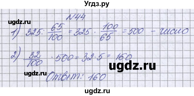 ГДЗ (Решебник к учебнику 2022) по математике 6 класс Герасимов В.Д. / глава 2 / упражнение / 44