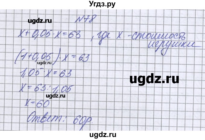 ГДЗ (Решебник к учебнику 2022) по математике 6 класс Герасимов В.Д. / глава 2 / упражнение / 78