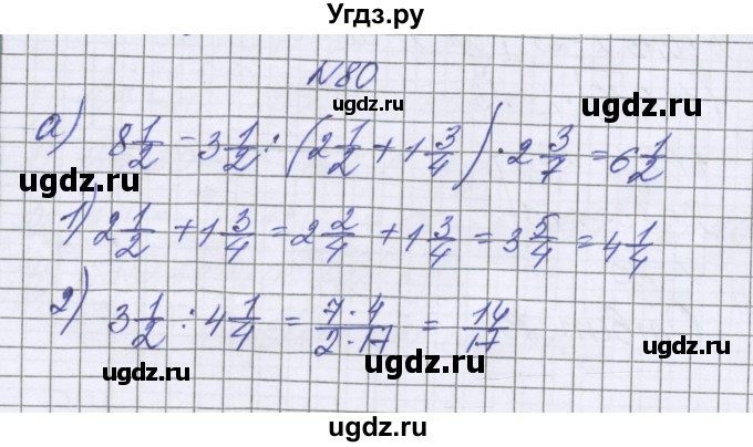 ГДЗ (Решебник к учебнику 2022) по математике 6 класс Герасимов В.Д. / глава 2 / упражнение / 80
