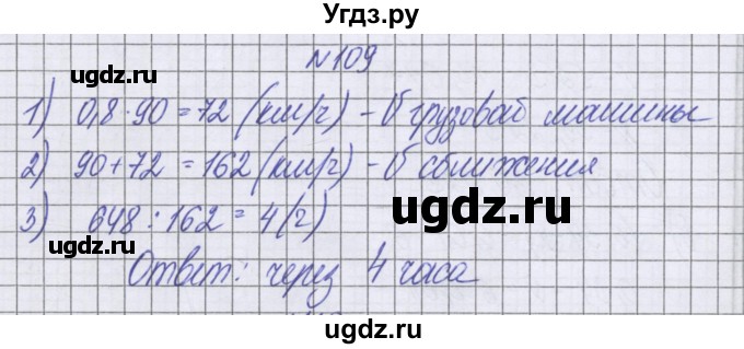 ГДЗ (Решебник к учебнику 2022) по математике 6 класс Герасимов В.Д. / глава 3 / упражнение / 109