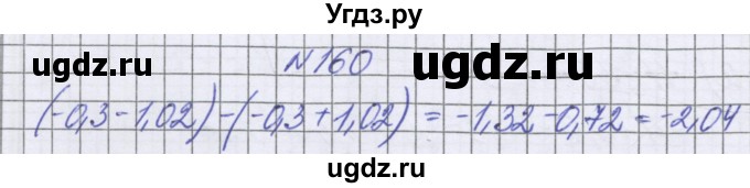 ГДЗ (Решебник к учебнику 2022) по математике 6 класс Герасимов В.Д. / глава 4 / упражнение / 160
