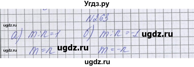 ГДЗ (Решебник к учебнику 2022) по математике 6 класс Герасимов В.Д. / глава 4 / упражнение / 263