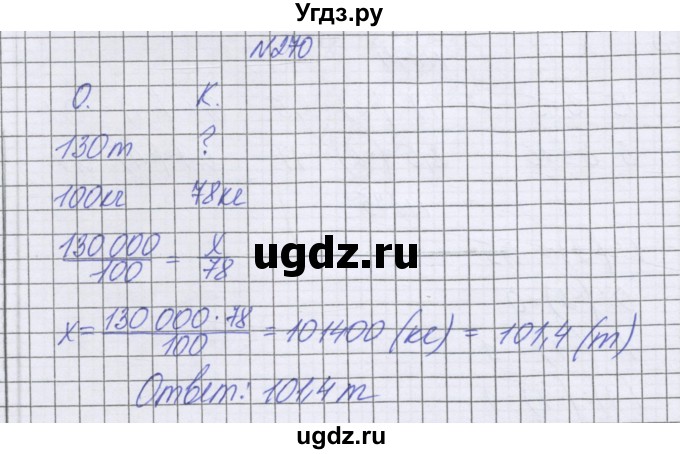 ГДЗ (Решебник к учебнику 2022) по математике 6 класс Герасимов В.Д. / глава 4 / упражнение / 270