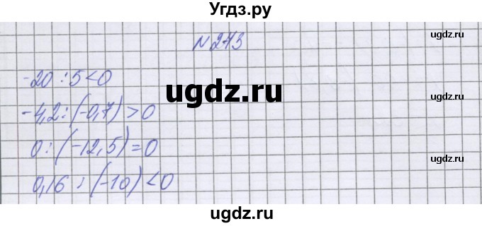ГДЗ (Решебник к учебнику 2022) по математике 6 класс Герасимов В.Д. / глава 4 / упражнение / 273