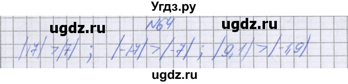 ГДЗ (Решебник к учебнику 2022) по математике 6 класс Герасимов В.Д. / глава 4 / упражнение / 64