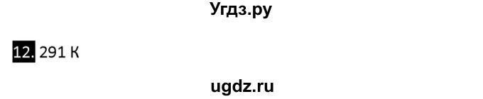 ГДЗ (Решебник) по физике 10 класс (рабочая тетрадь ) Касьянов В.А. / параграф номер / 41(продолжение 2)