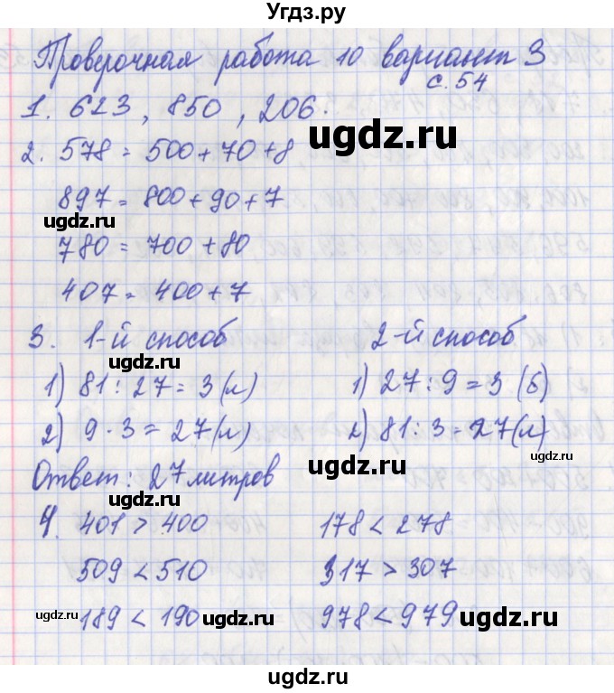 ГДЗ (Решебник) по математике 3 класс (проверочные работы) Миракова Т.Н. / страница номер / 54