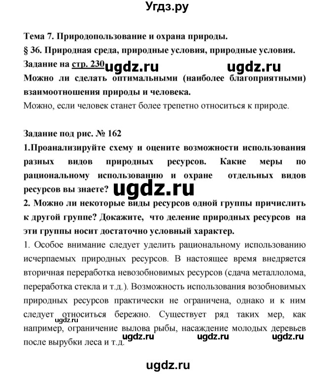 ГДЗ (Решебник) по географии 8 класс Алексеев А.И. / страница номер / 230