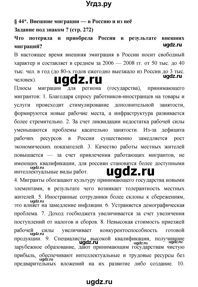 ГДЗ (Решебник) по географии 8 класс Алексеев А.И. / страница номер / 272