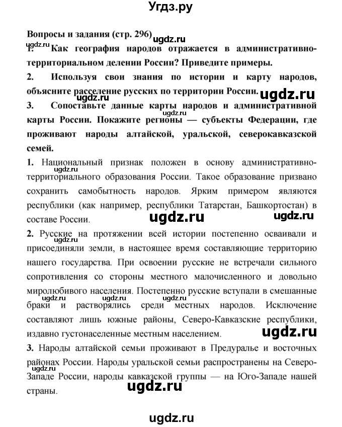 ГДЗ (Решебник) по географии 8 класс Алексеев А.И. / страница номер / 296