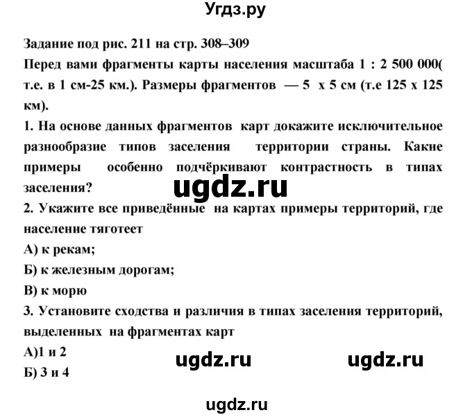 ГДЗ (Решебник) по географии 8 класс Алексеев А.И. / страница номер / 308