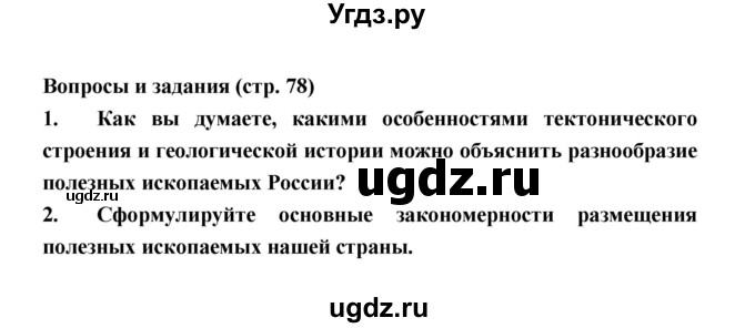ГДЗ (Решебник) по географии 8 класс Алексеев А.И. / страница номер / 78