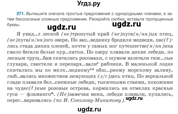 ГДЗ (Учебник) по русскому языку 9 класс Л.A. Мурина / упражнение / 271